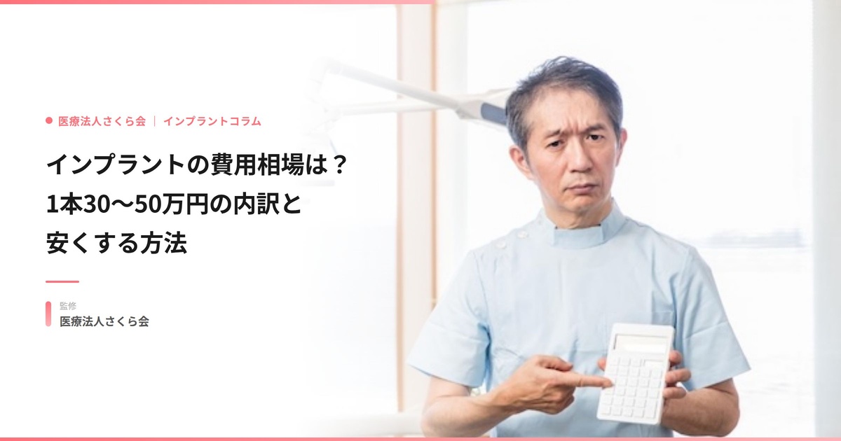 インプラントの費用相場は？1本30〜50万円の内訳と安くする方法