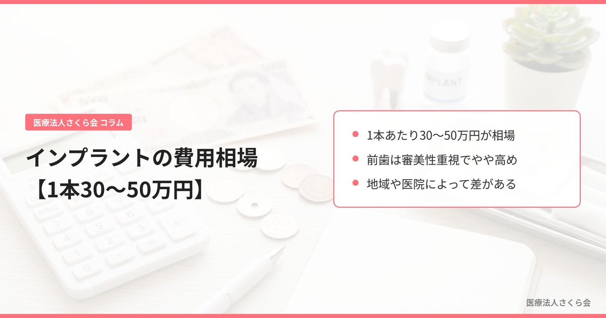 インプラントの費用相場【1本30〜50万円】