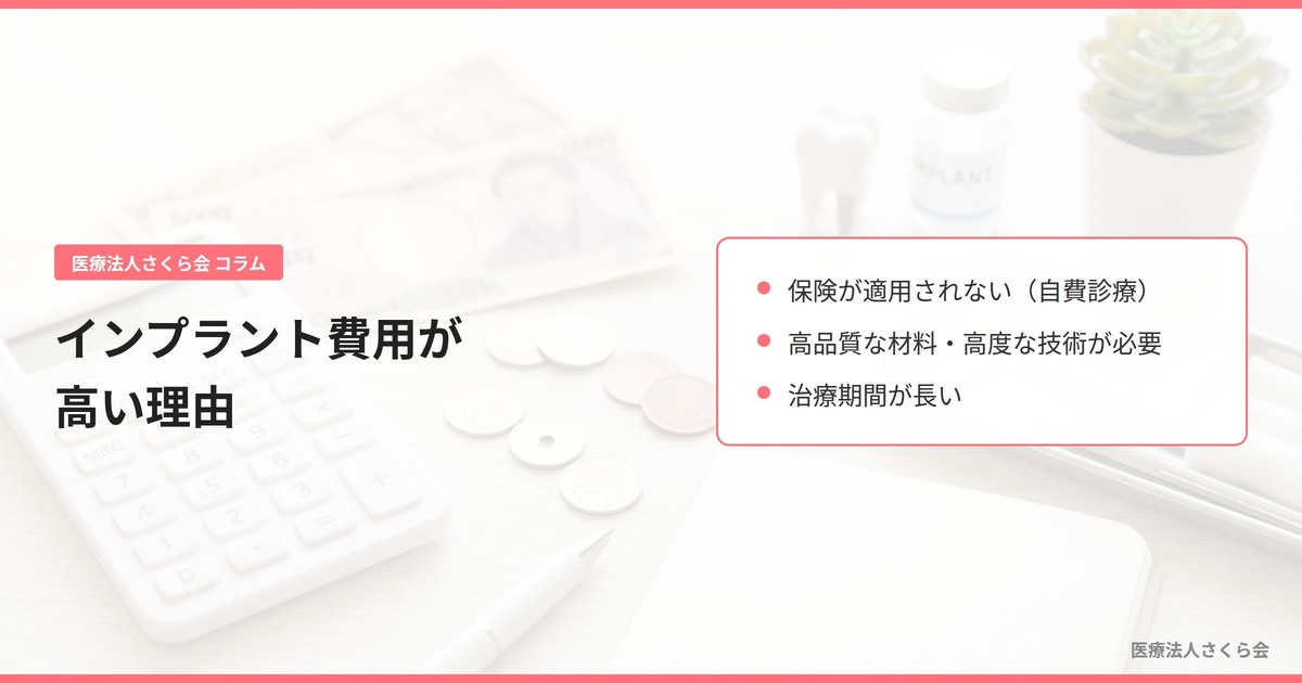 インプラント費用が高い理由