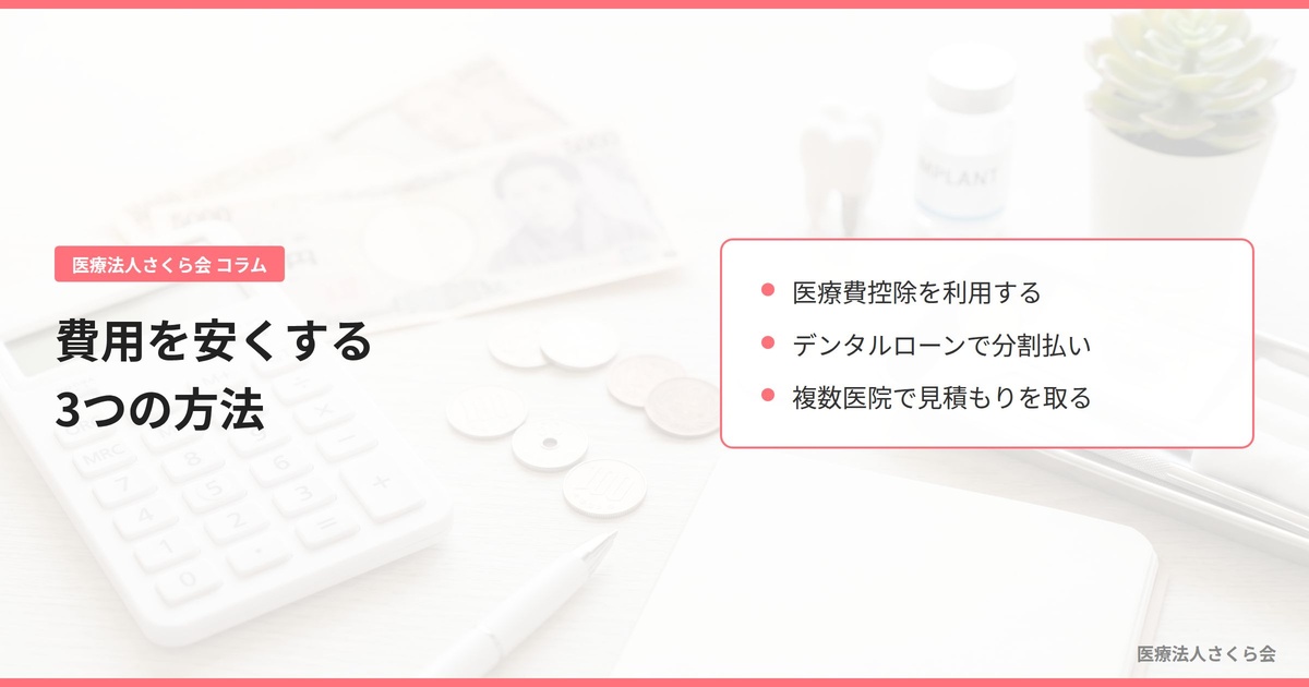 費用を安くする3つの方法【医療費控除など】