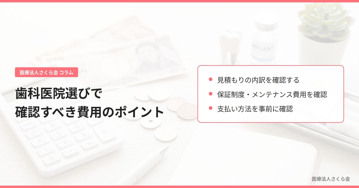 歯科医院選びで確認すべき費用のポイント