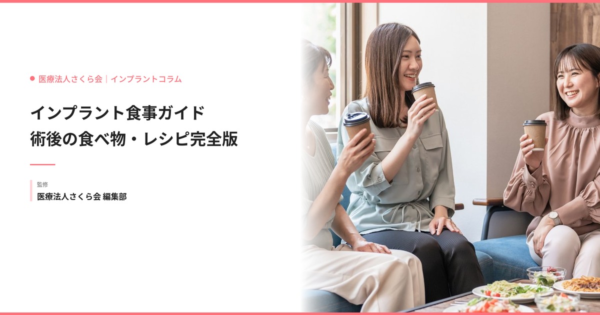 インプラント 食事ガイド術後の食べ物・レシピ完全版