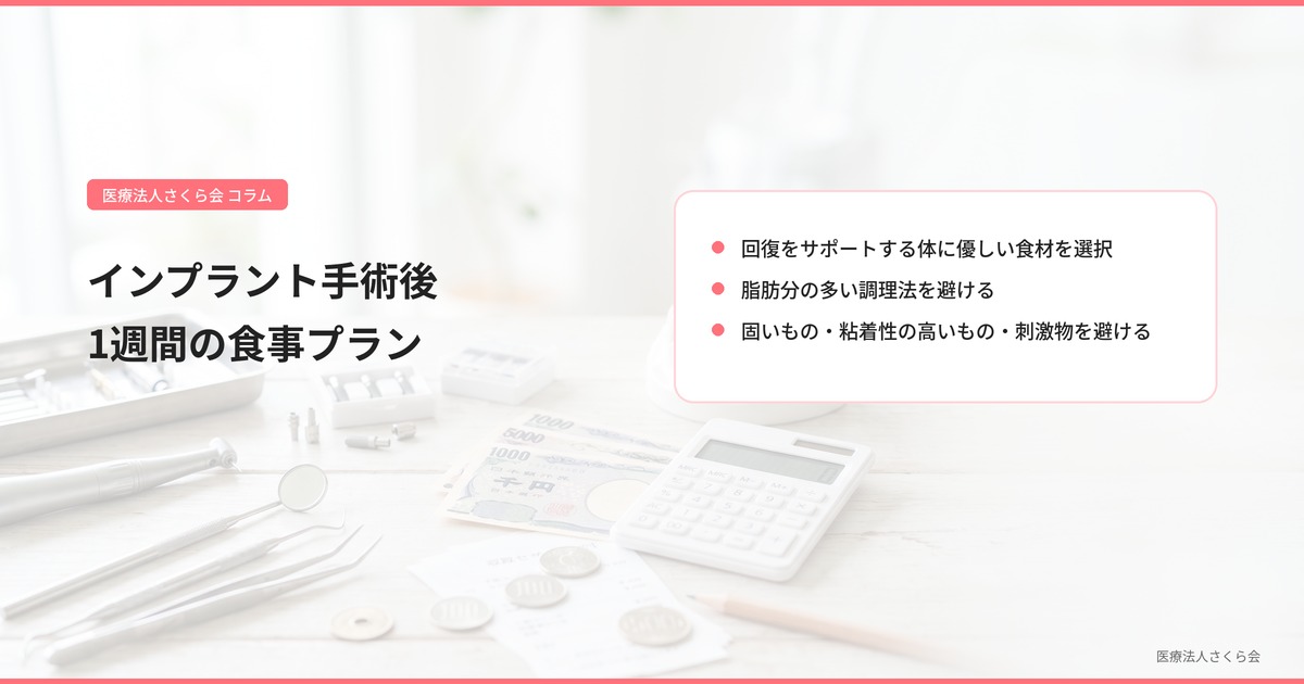 インプラント手術後1週間の食事プラン
