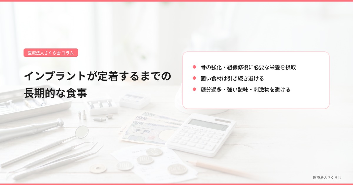 インプラントが定着するまでの長期的な食事管理