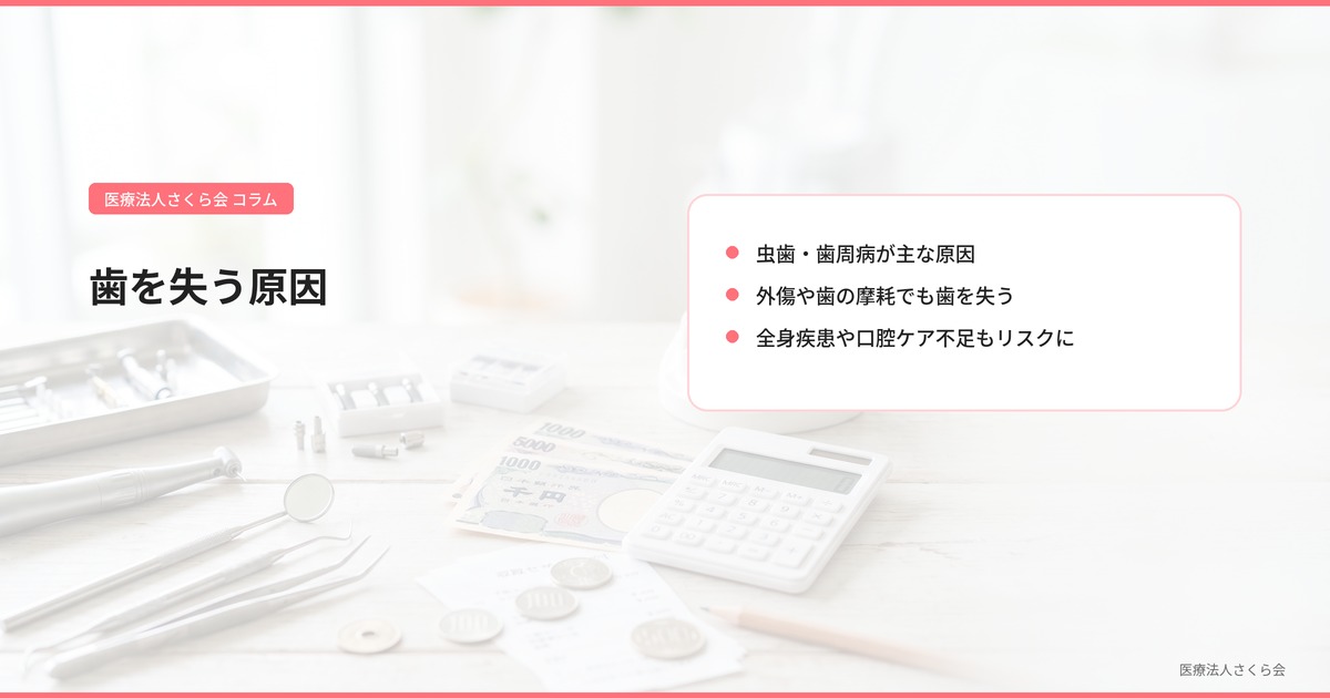 歯を失う原因