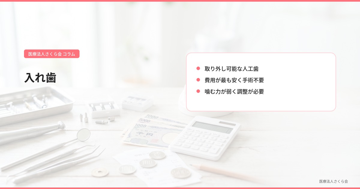 入れ歯