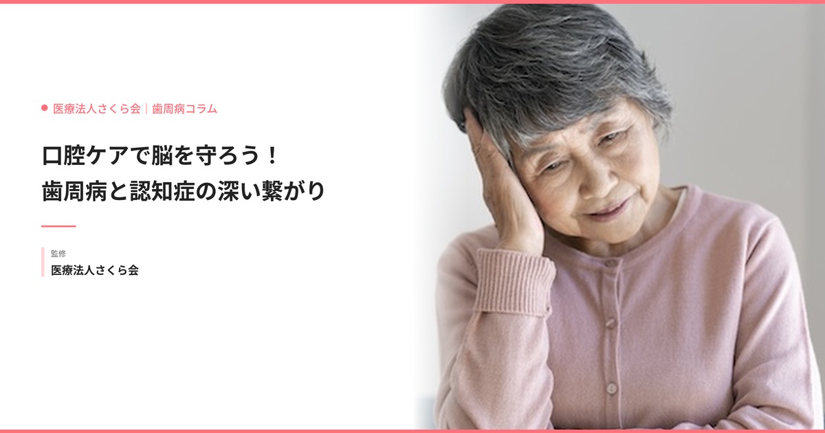 口腔ケアで脳を守ろう！歯周病と認知症の深い繋がり