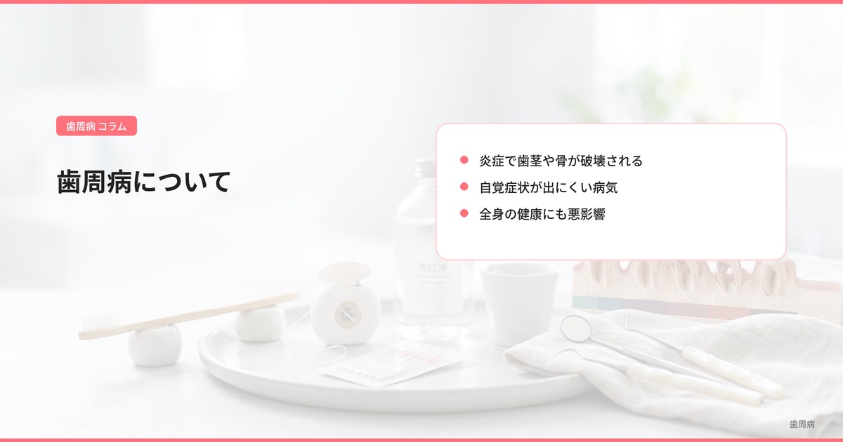 歯周病について
