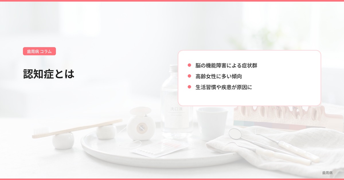 認知症とは
