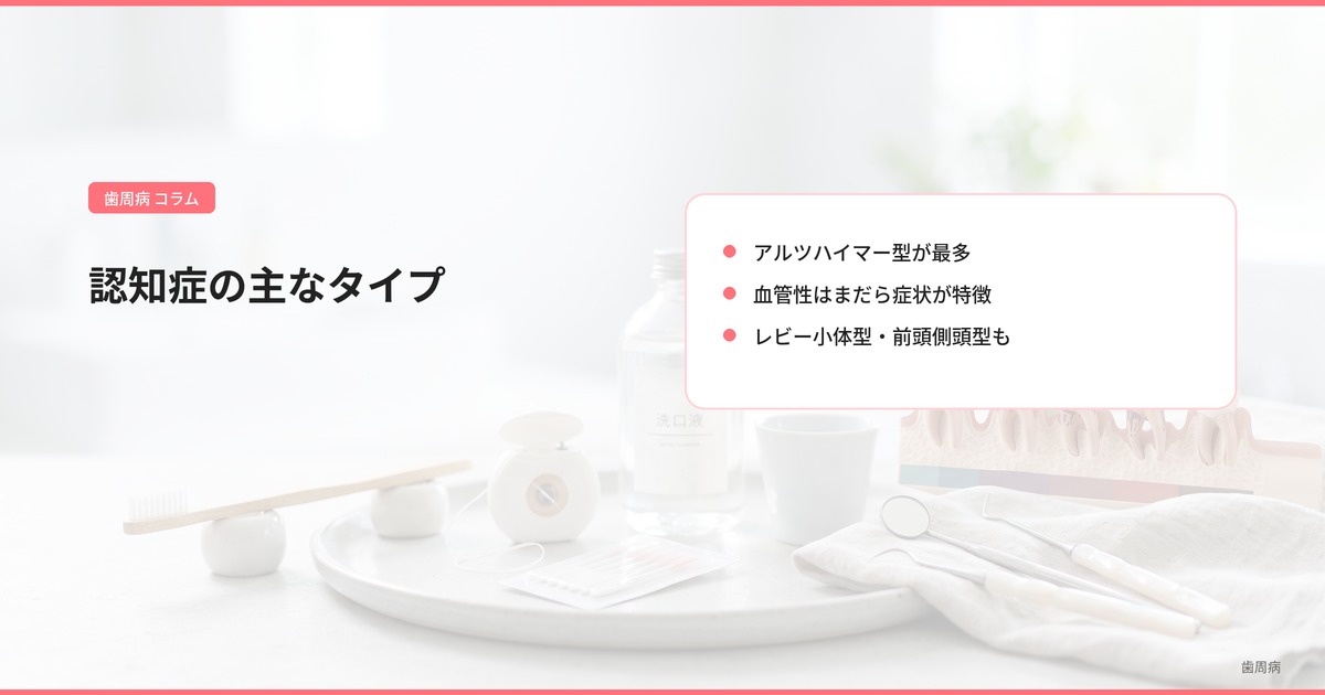 認知症の主なタイプ