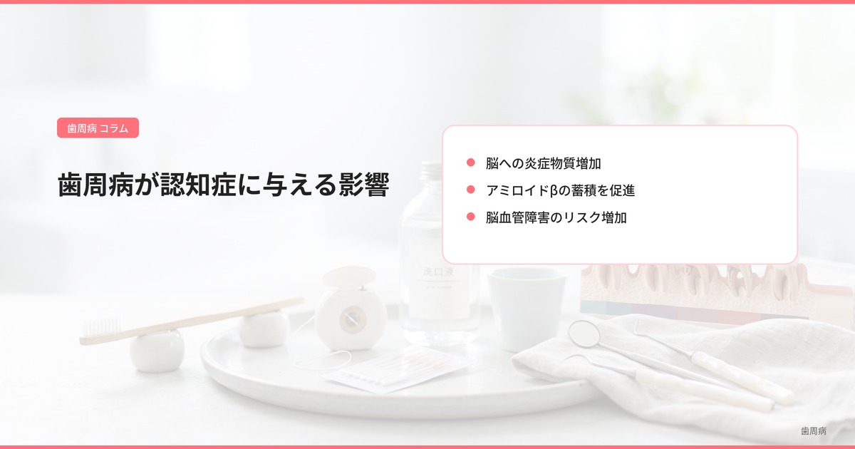 歯周病が認知症に与える影響