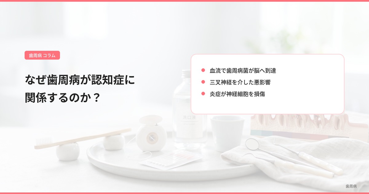 なぜ歯周病が認知症に関係するのか？