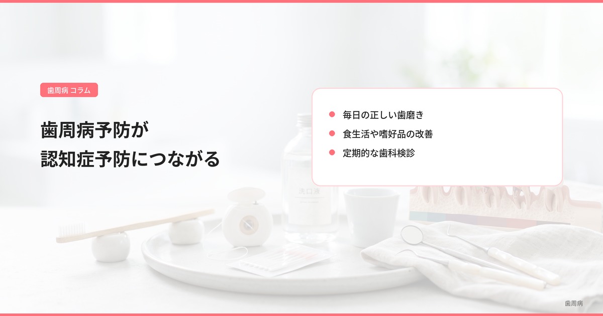歯周病予防が認知症予防につながる