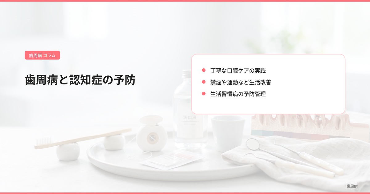 歯周病と認知症の予防