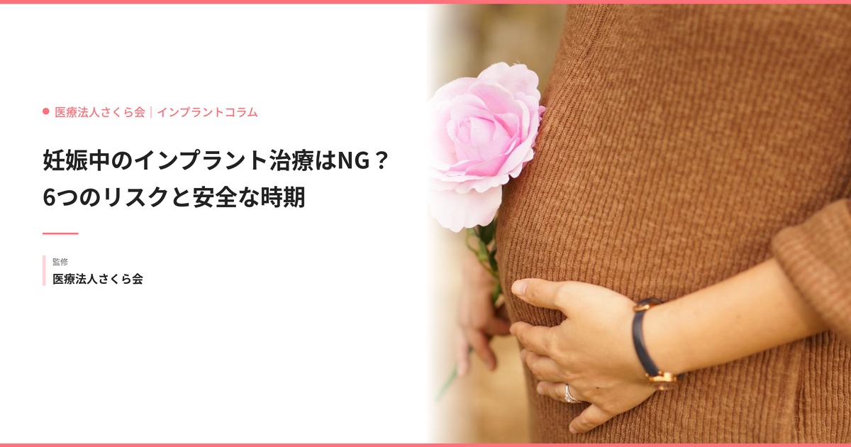 妊娠中のインプラント治療はNG？6つのリスクと安全な時期