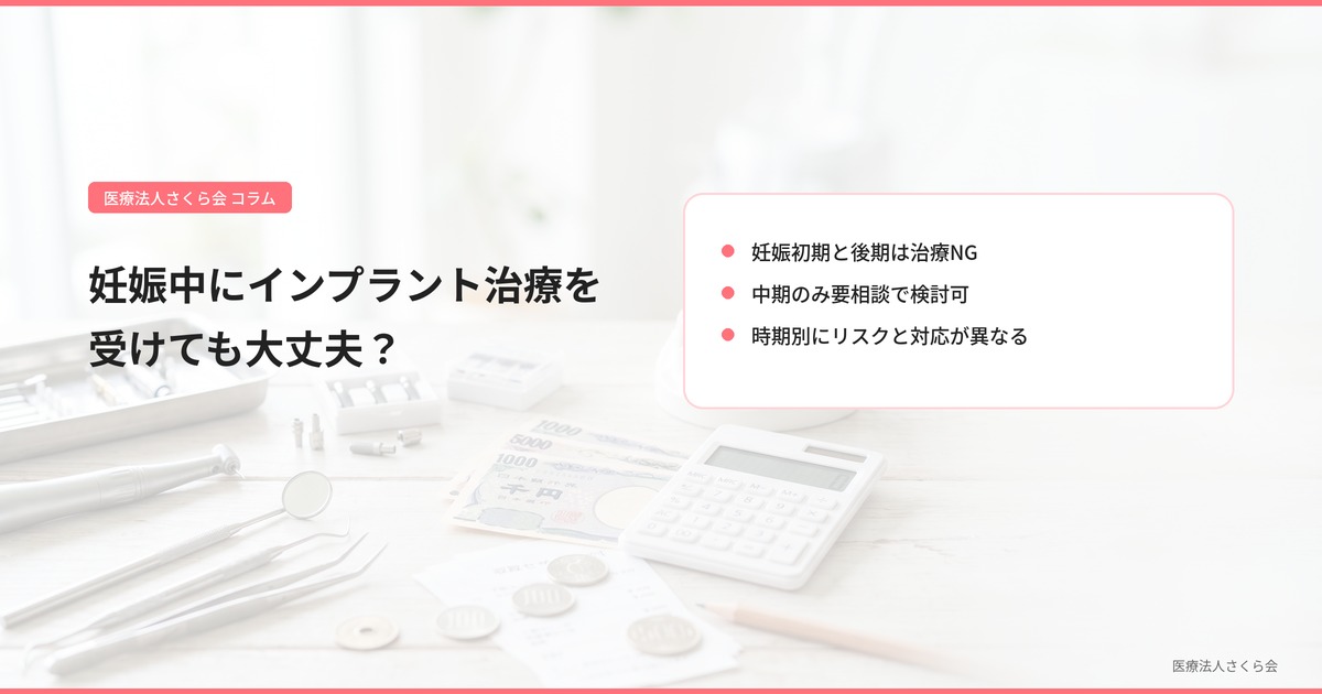 妊娠中にインプラント治療を受けても大丈夫？