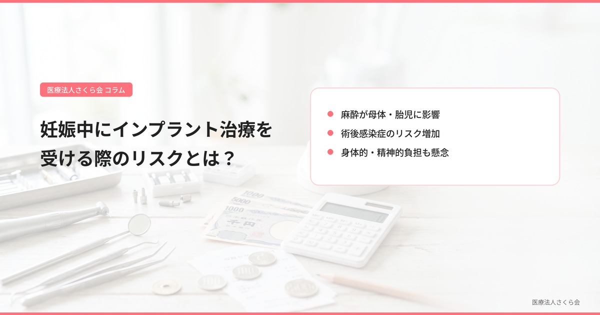 妊娠中にインプラント治療を受ける際のリスクとは？