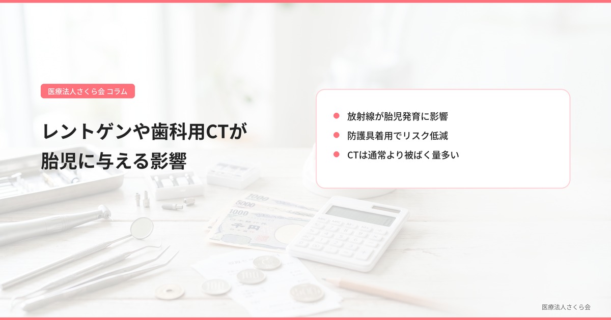 レントゲンや歯科用CTが胎児に与える影響