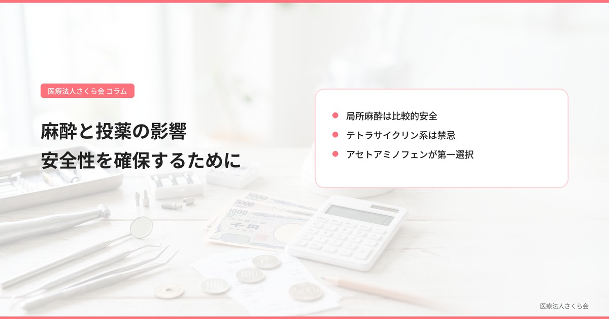 麻酔と投薬の影響 母体と胎児の安全性を確保するために
