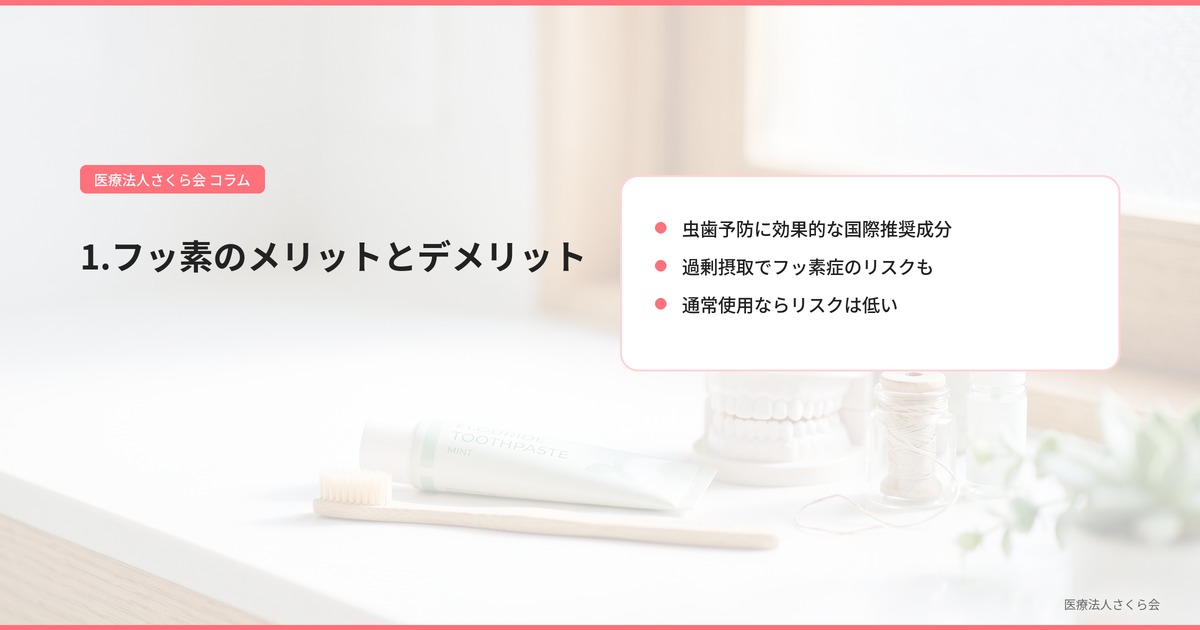 1.フッ素のメリットとデメリット