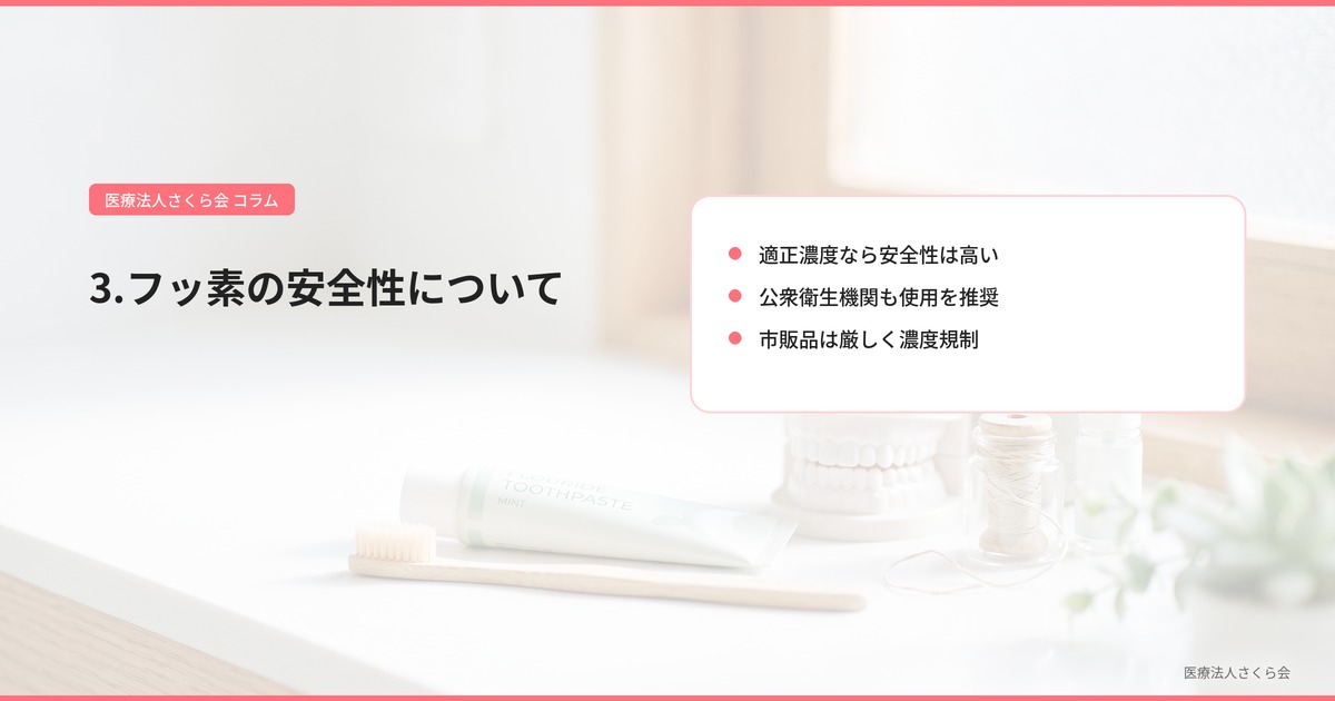 3.フッ素の安全性について