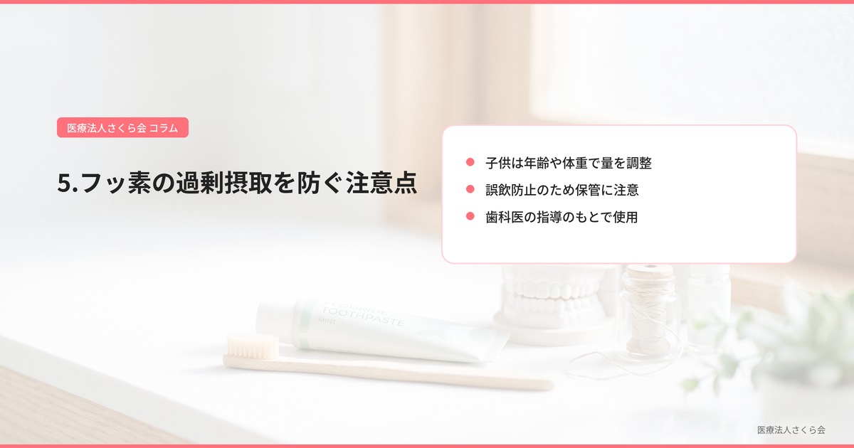 5.フッ素の過剰摂取を防ぐ注意点