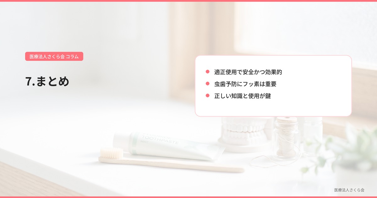 7.まとめ