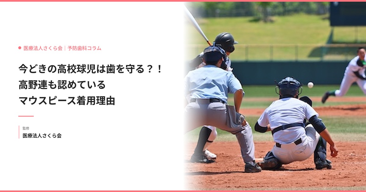 今どきの高校球児は歯を守る？！高野連も認めているマウスピース着用理由