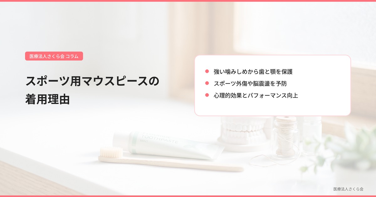 1.スポーツ用マウスピースの着用理由