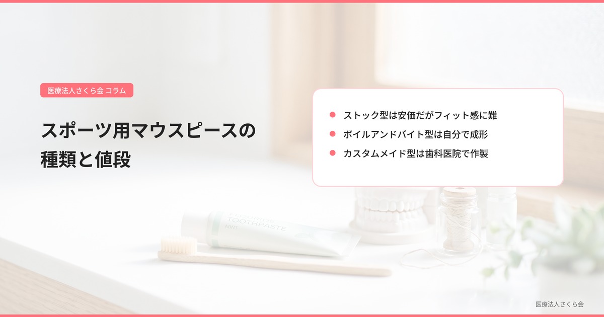 2.スポーツ用マウスピースの種類と値段