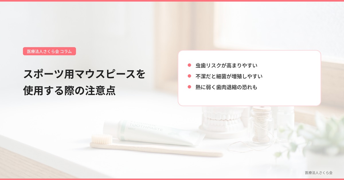 3.スポーツ用マウスピースを使用する際の注意点