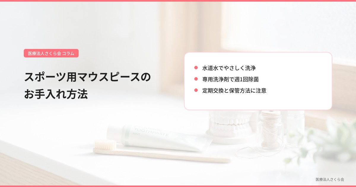 4.スポーツ用マウスピースのお手入れ方法