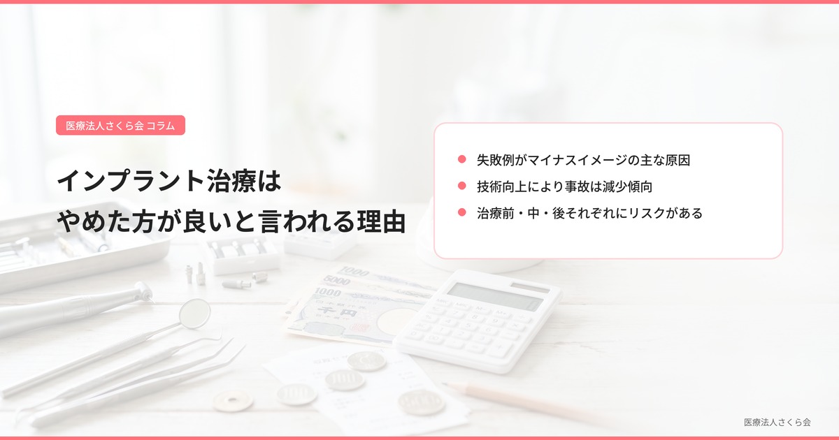 インプラント治療がやめた方が良いと言われる理由