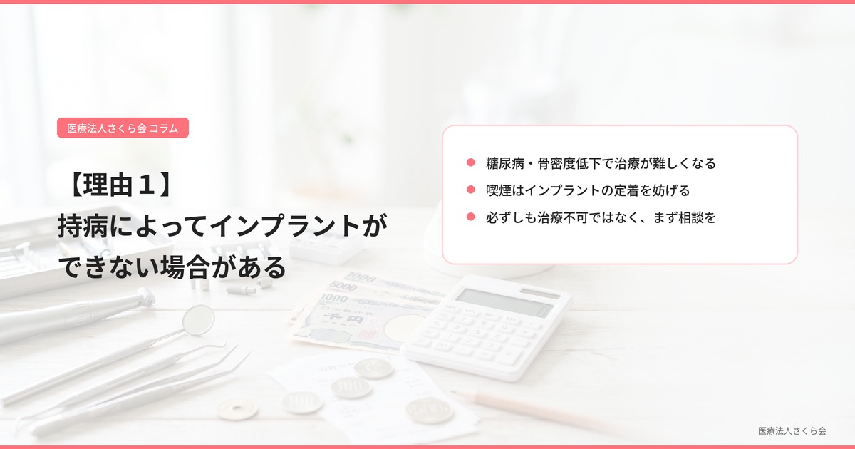 【理由１】持病によってインプラントができない場合がある