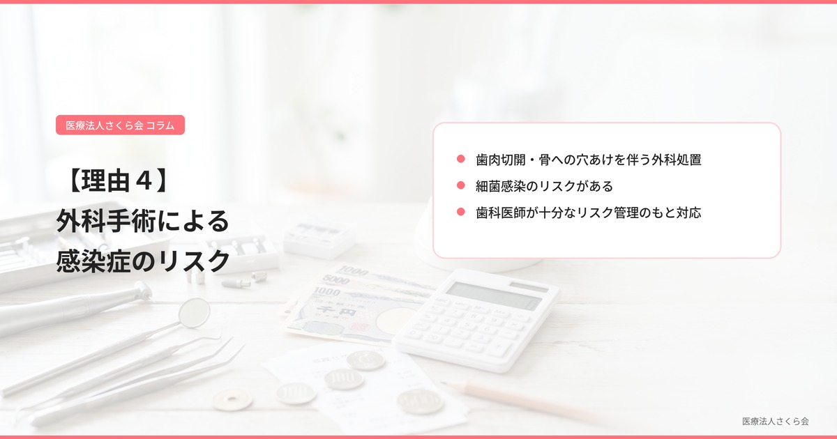 【理由４】外科手術による感染症のリスク