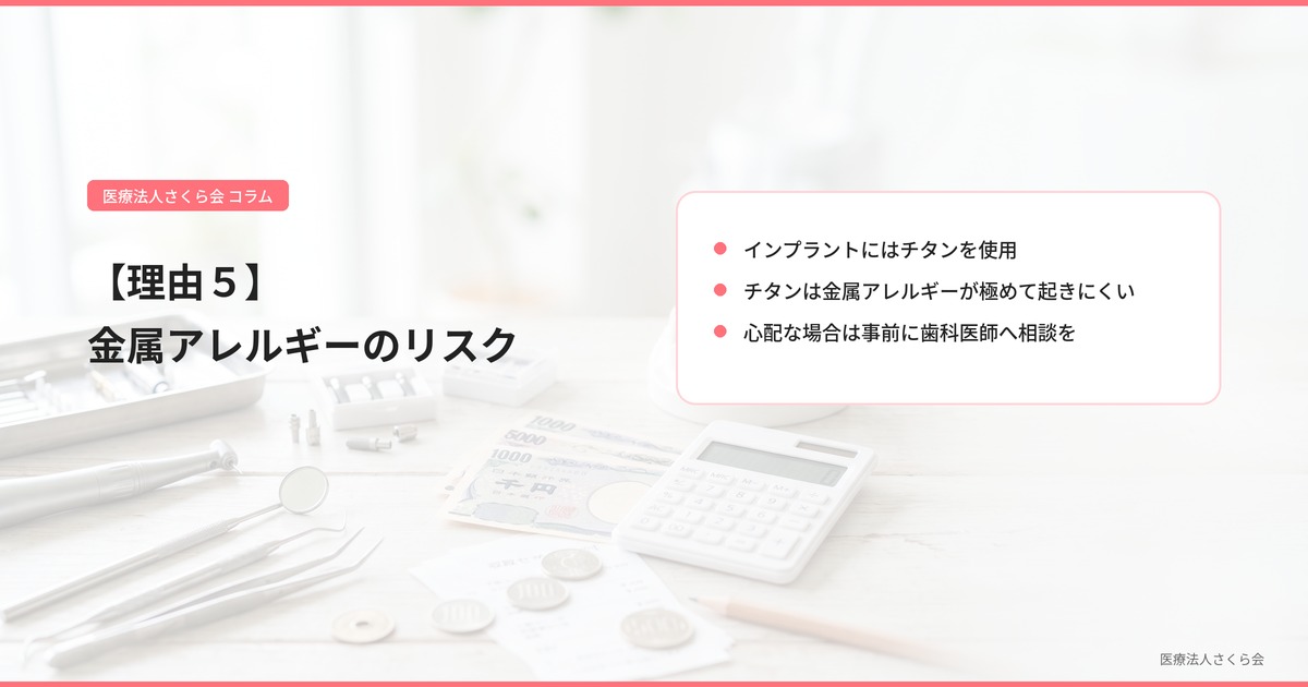 【理由５】金属アレルギーのリスク