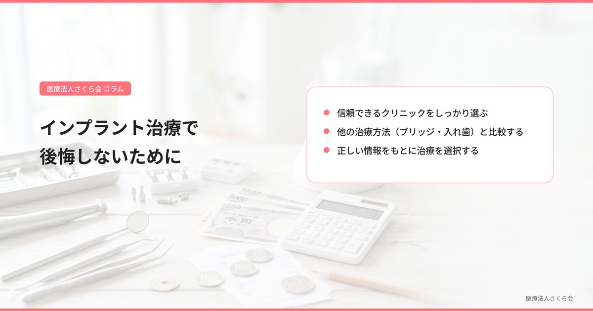 インプラント治療で後悔しないために