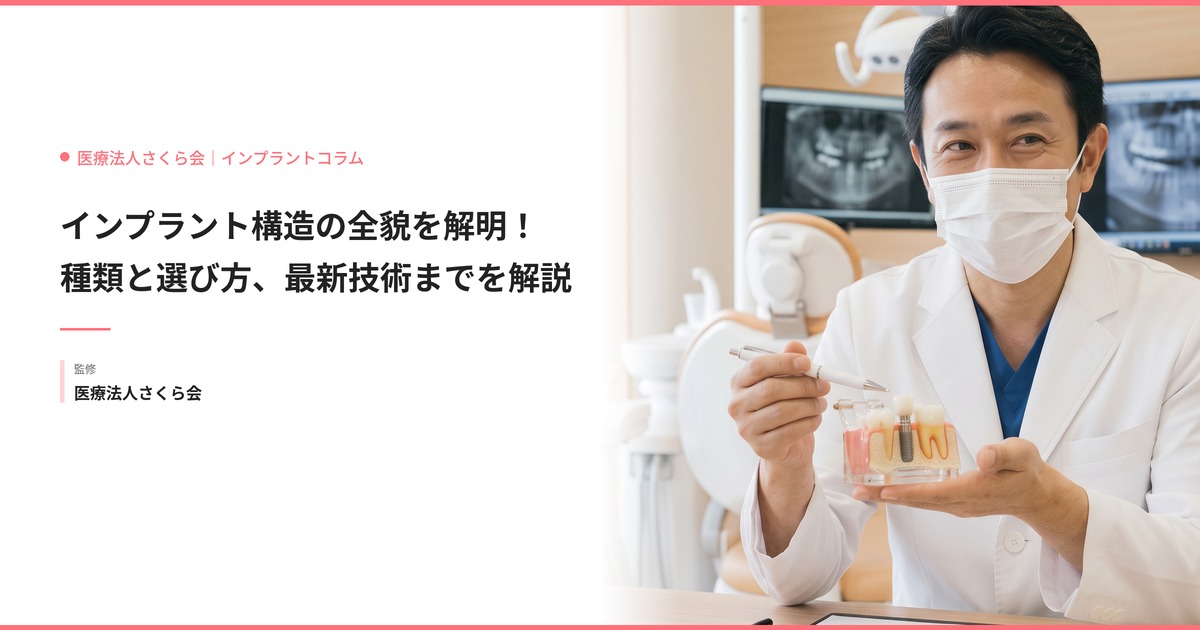 インプラント構造の全貌を解明！種類と選び方、最新技術までを解説