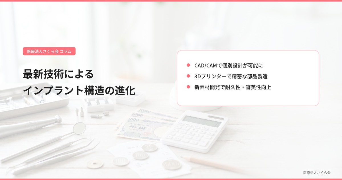 最新技術によるインプラント構造の進化