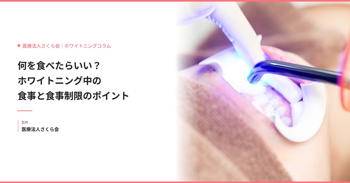 何を食べたらいい？ホワイトニング中の食事と食事制限のポイント