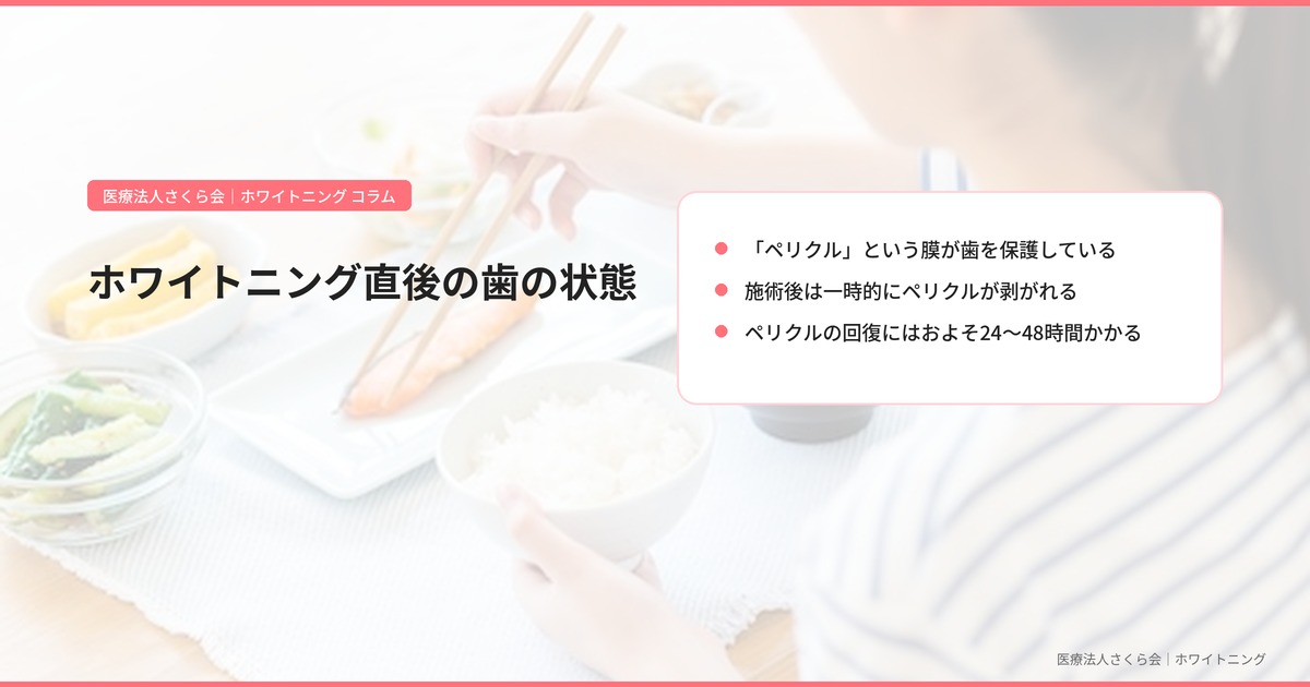 ホワイトニング直後の歯の状態