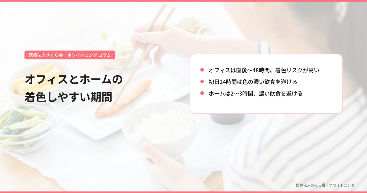 オフィスホワイトニングとホームホワイトニングの着色しやすい期間