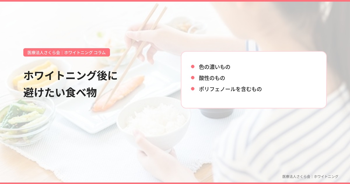 ホワイトニング後に避けたい食べ物