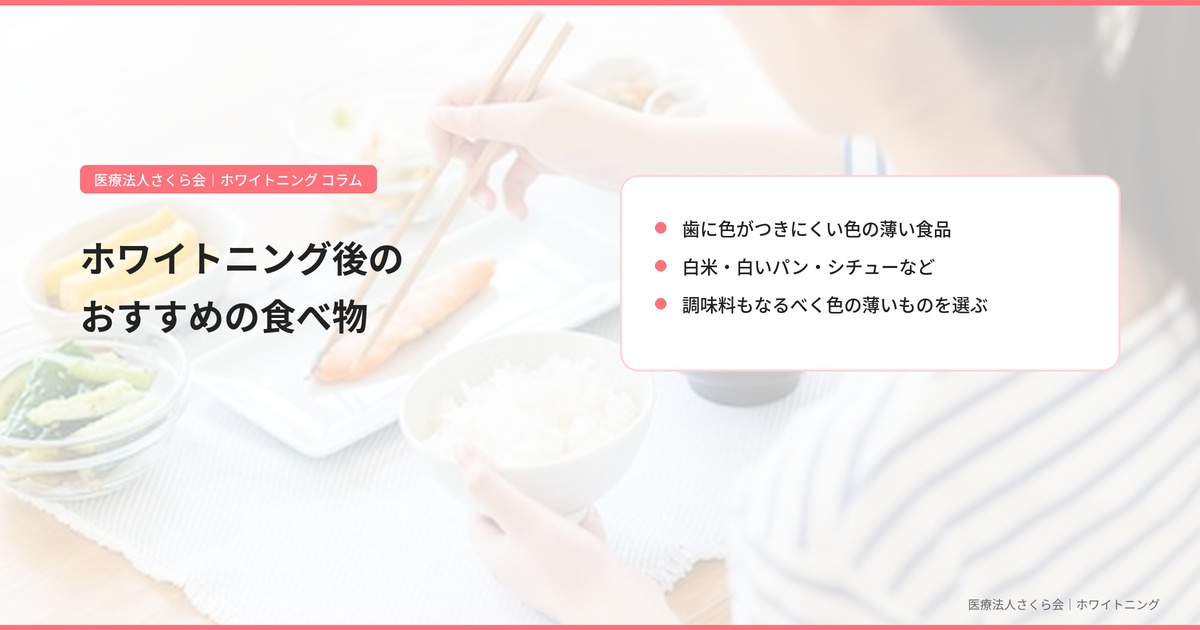 ホワイトニング後におすすめの着色しにくい食べ物