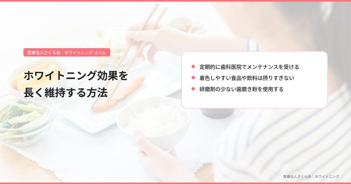 ホワイトニング効果を長く維持する方法