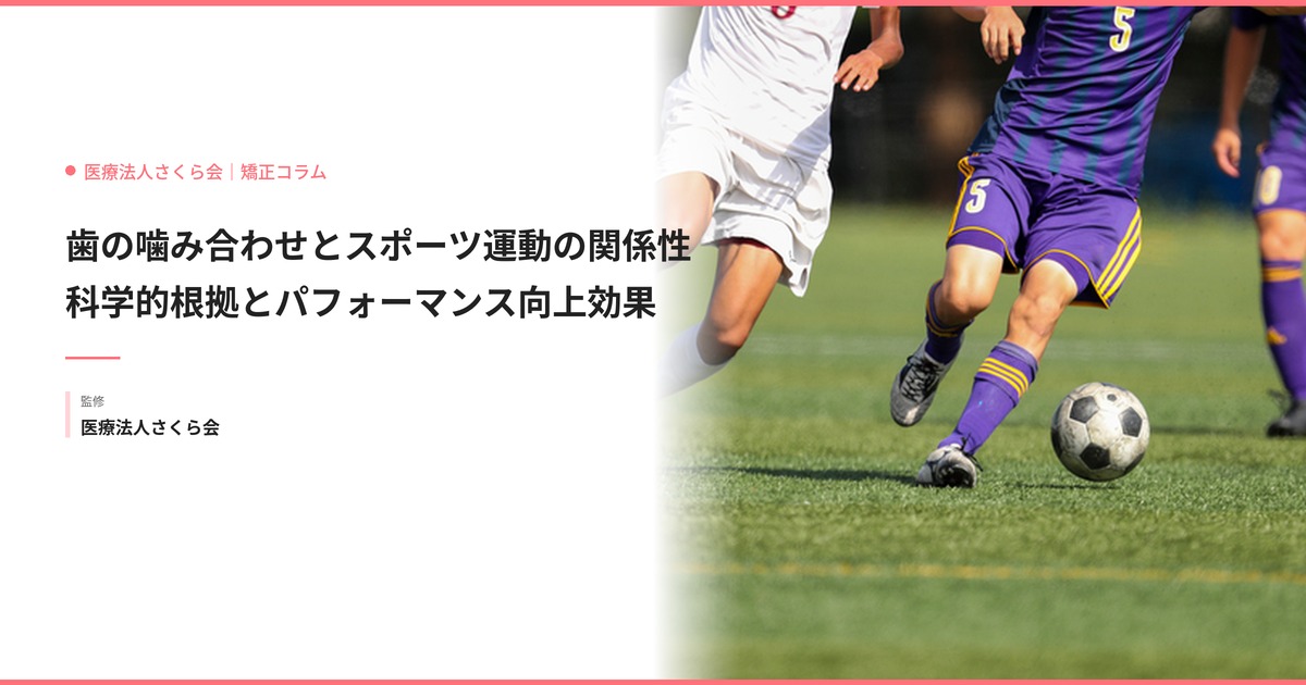 歯の噛み合わせとスポーツ運動の関係性