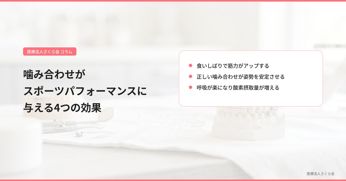 噛み合わせがスポーツパフォーマンスに与える4つの効果