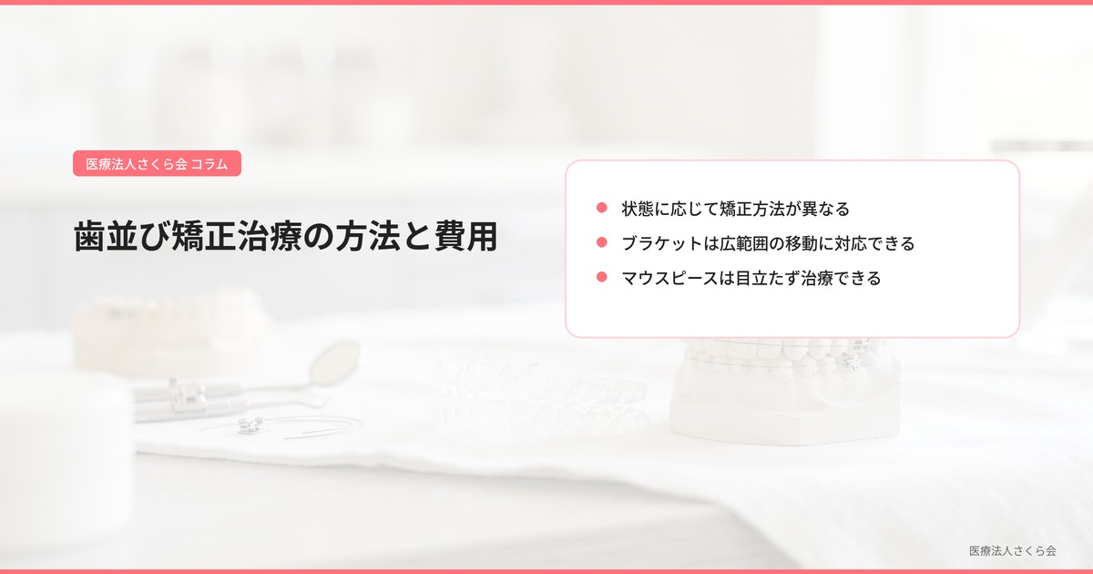 歯並び矯正治療の方法と費用