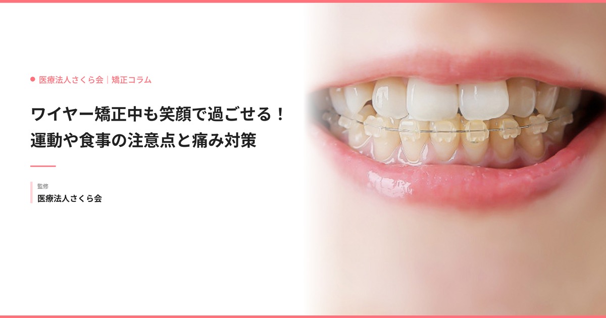 ワイヤー矯正中も笑顔で過ごせる！運動や食事の注意点と痛み対策