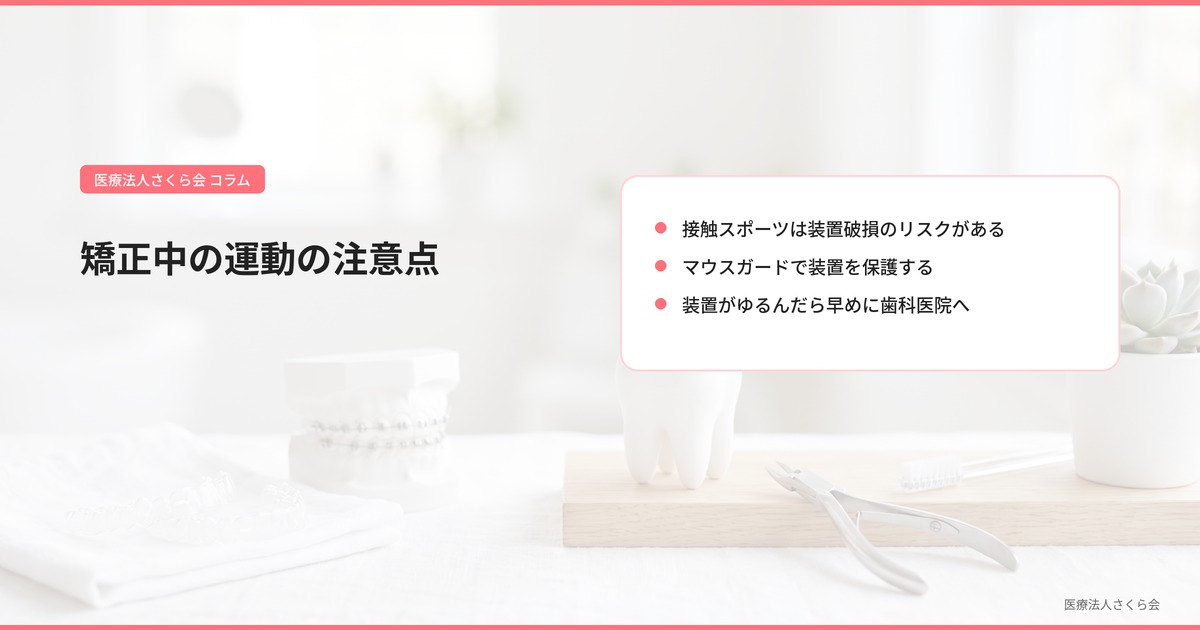 矯正中の運動の注意点